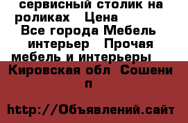 сервисный столик на роликах › Цена ­ 5 000 - Все города Мебель, интерьер » Прочая мебель и интерьеры   . Кировская обл.,Сошени п.